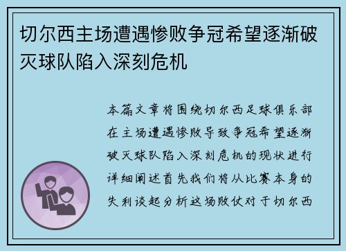 切尔西主场遭遇惨败争冠希望逐渐破灭球队陷入深刻危机