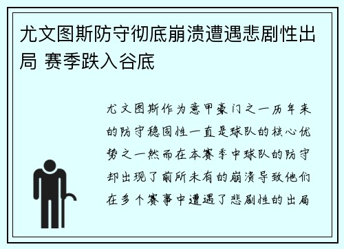 尤文图斯防守彻底崩溃遭遇悲剧性出局 赛季跌入谷底