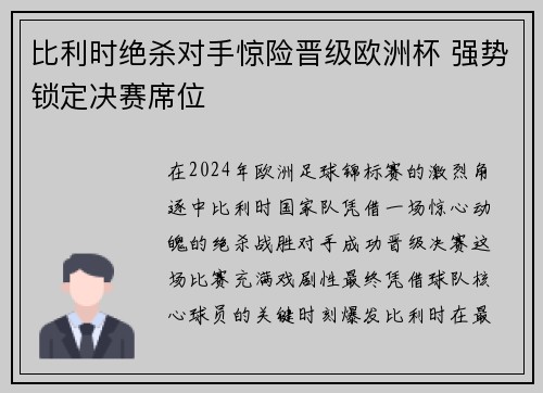比利时绝杀对手惊险晋级欧洲杯 强势锁定决赛席位