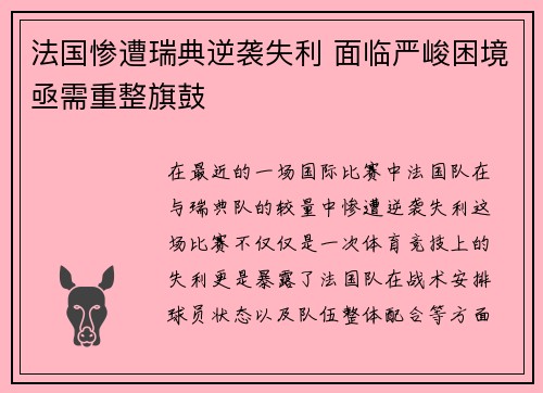 法国惨遭瑞典逆袭失利 面临严峻困境亟需重整旗鼓