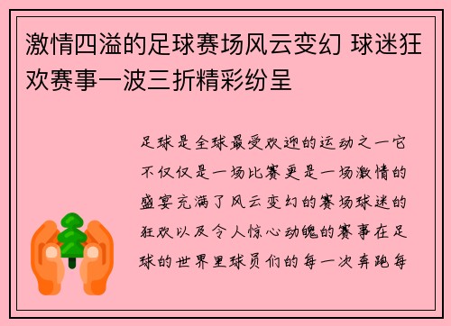 激情四溢的足球赛场风云变幻 球迷狂欢赛事一波三折精彩纷呈