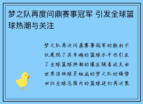 梦之队再度问鼎赛事冠军 引发全球篮球热潮与关注
