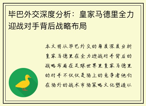 毕巴外交深度分析：皇家马德里全力迎战对手背后战略布局