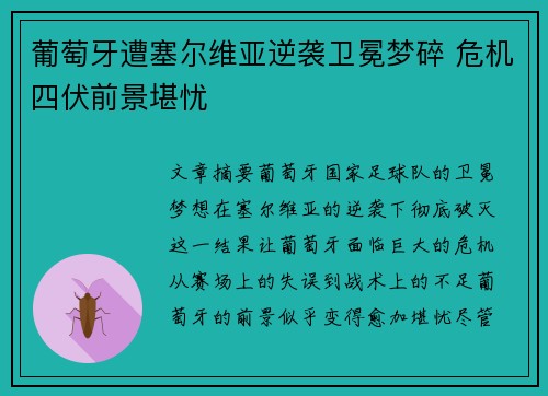 葡萄牙遭塞尔维亚逆袭卫冕梦碎 危机四伏前景堪忧