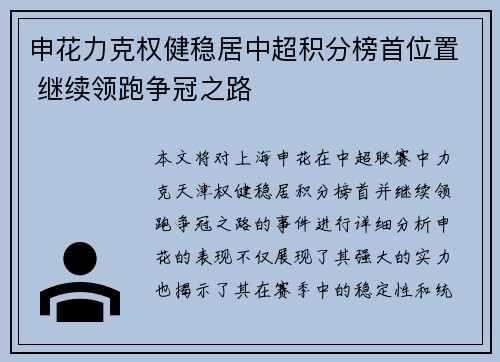 申花力克权健稳居中超积分榜首位置 继续领跑争冠之路
