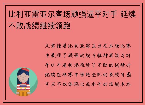 比利亚雷亚尔客场顽强逼平对手 延续不败战绩继续领跑