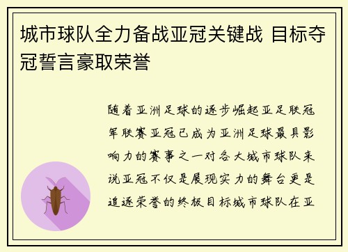 城市球队全力备战亚冠关键战 目标夺冠誓言豪取荣誉