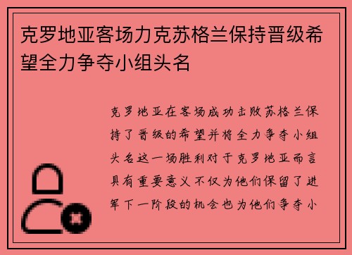 克罗地亚客场力克苏格兰保持晋级希望全力争夺小组头名