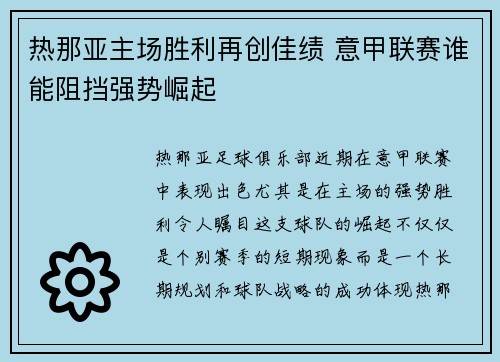 热那亚主场胜利再创佳绩 意甲联赛谁能阻挡强势崛起