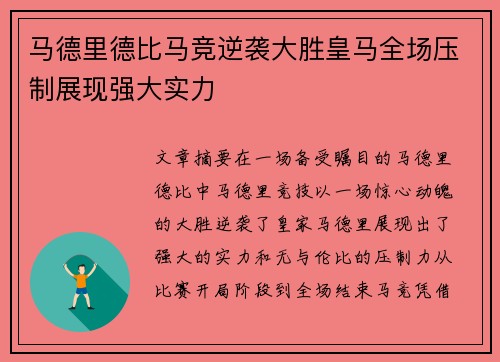 马德里德比马竞逆袭大胜皇马全场压制展现强大实力