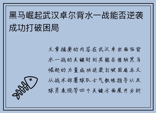 黑马崛起武汉卓尔背水一战能否逆袭成功打破困局
