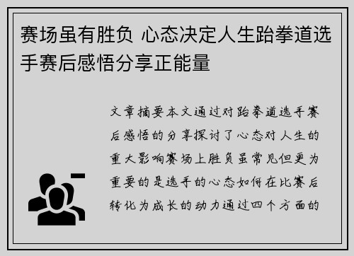 赛场虽有胜负 心态决定人生跆拳道选手赛后感悟分享正能量
