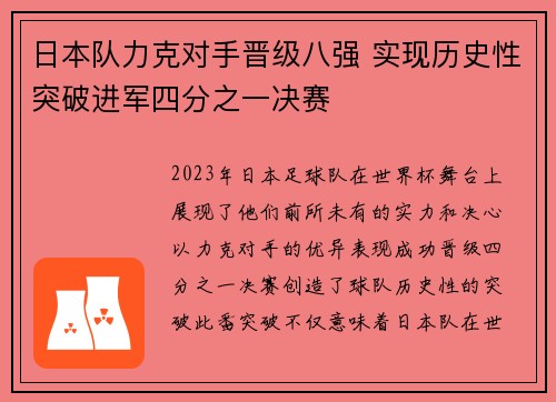 日本队力克对手晋级八强 实现历史性突破进军四分之一决赛