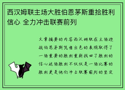 西汉姆联主场大胜伯恩茅斯重拾胜利信心 全力冲击联赛前列