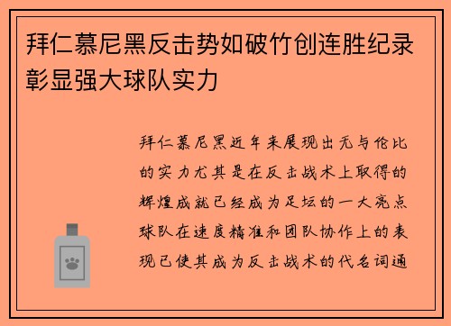 拜仁慕尼黑反击势如破竹创连胜纪录彰显强大球队实力
