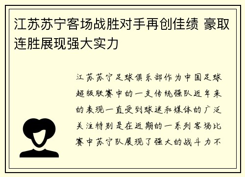 江苏苏宁客场战胜对手再创佳绩 豪取连胜展现强大实力