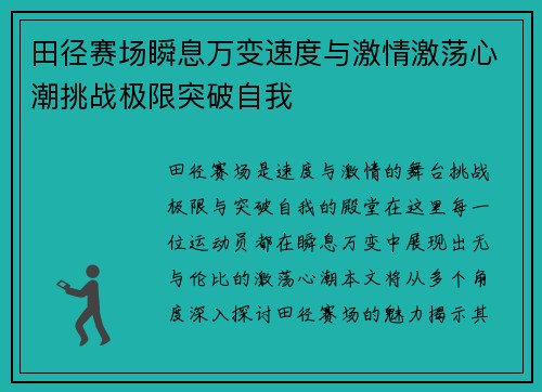 田径赛场瞬息万变速度与激情激荡心潮挑战极限突破自我