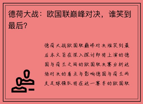 德荷大战：欧国联巅峰对决，谁笑到最后？