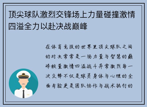 顶尖球队激烈交锋场上力量碰撞激情四溢全力以赴决战巅峰