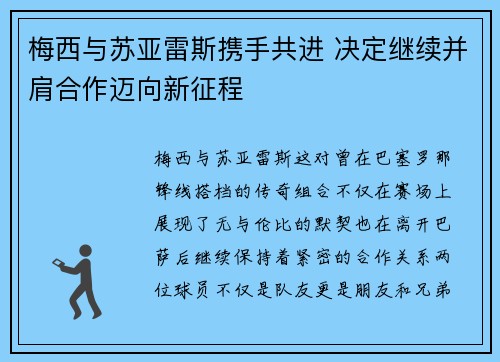 梅西与苏亚雷斯携手共进 决定继续并肩合作迈向新征程