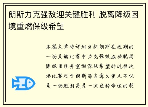 朗斯力克强敌迎关键胜利 脱离降级困境重燃保级希望