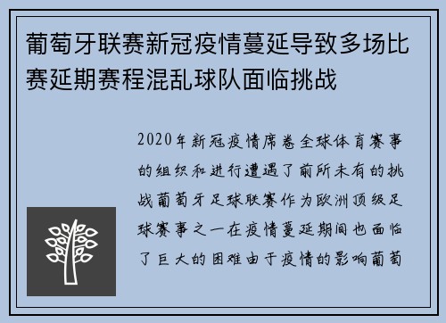 葡萄牙联赛新冠疫情蔓延导致多场比赛延期赛程混乱球队面临挑战