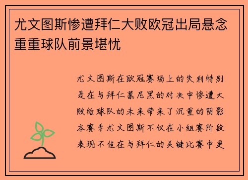 尤文图斯惨遭拜仁大败欧冠出局悬念重重球队前景堪忧