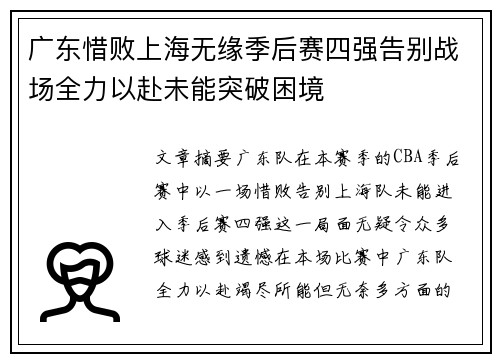 广东惜败上海无缘季后赛四强告别战场全力以赴未能突破困境
