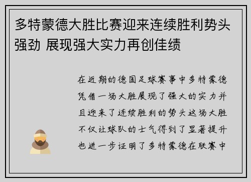 多特蒙德大胜比赛迎来连续胜利势头强劲 展现强大实力再创佳绩