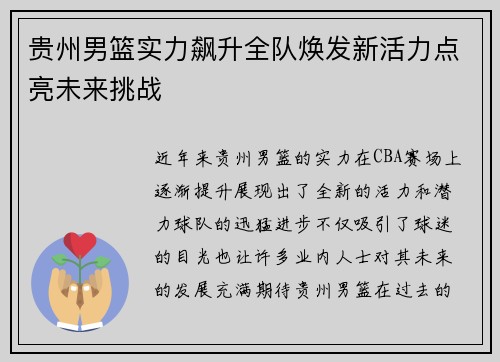 贵州男篮实力飙升全队焕发新活力点亮未来挑战