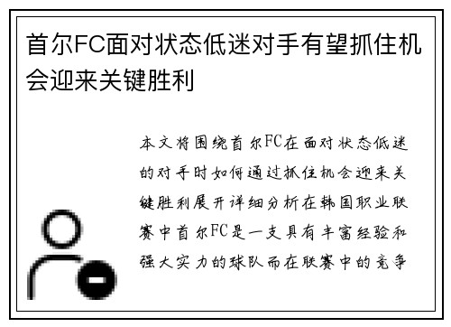 首尔FC面对状态低迷对手有望抓住机会迎来关键胜利