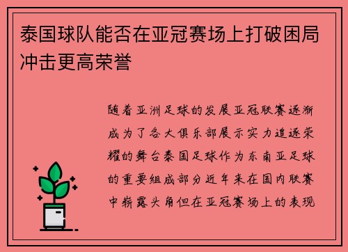 泰国球队能否在亚冠赛场上打破困局冲击更高荣誉