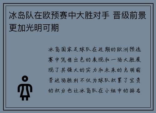 冰岛队在欧预赛中大胜对手 晋级前景更加光明可期