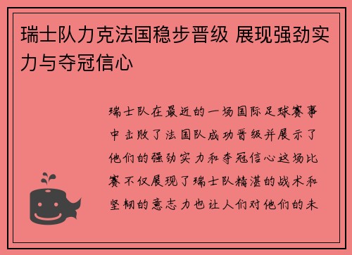 瑞士队力克法国稳步晋级 展现强劲实力与夺冠信心
