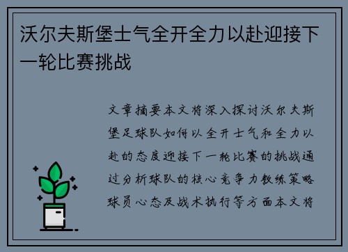 沃尔夫斯堡士气全开全力以赴迎接下一轮比赛挑战