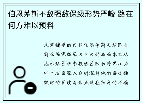 伯恩茅斯不敌强敌保级形势严峻 路在何方难以预料