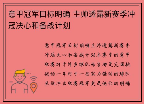 意甲冠军目标明确 主帅透露新赛季冲冠决心和备战计划