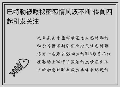 巴特勒被曝秘密恋情风波不断 传闻四起引发关注
