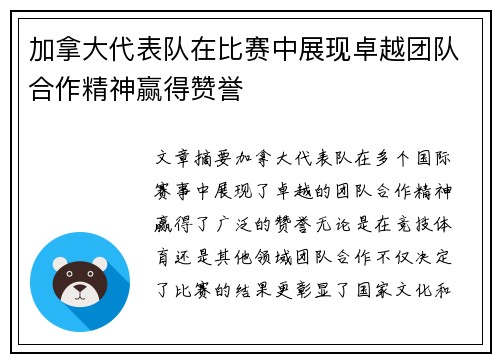 加拿大代表队在比赛中展现卓越团队合作精神赢得赞誉