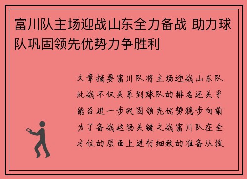 富川队主场迎战山东全力备战 助力球队巩固领先优势力争胜利