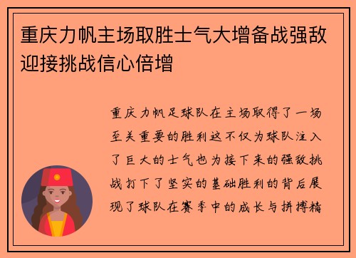 重庆力帆主场取胜士气大增备战强敌迎接挑战信心倍增