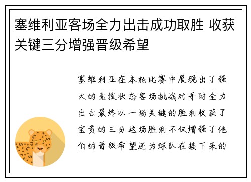 塞维利亚客场全力出击成功取胜 收获关键三分增强晋级希望