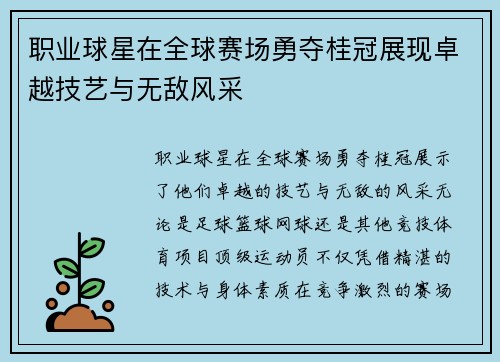 职业球星在全球赛场勇夺桂冠展现卓越技艺与无敌风采