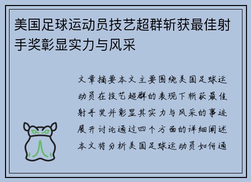 美国足球运动员技艺超群斩获最佳射手奖彰显实力与风采