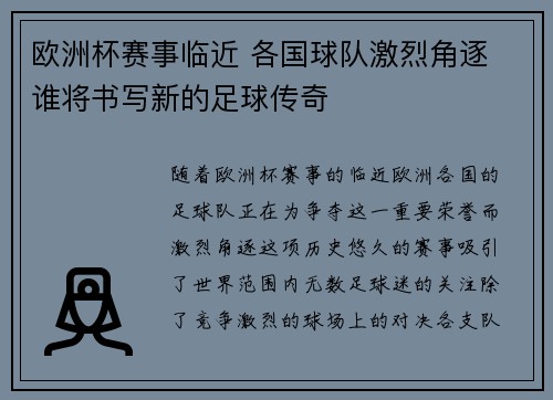 欧洲杯赛事临近 各国球队激烈角逐 谁将书写新的足球传奇