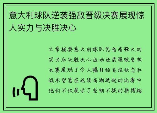 意大利球队逆袭强敌晋级决赛展现惊人实力与决胜决心
