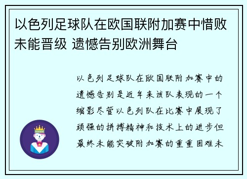 以色列足球队在欧国联附加赛中惜败未能晋级 遗憾告别欧洲舞台