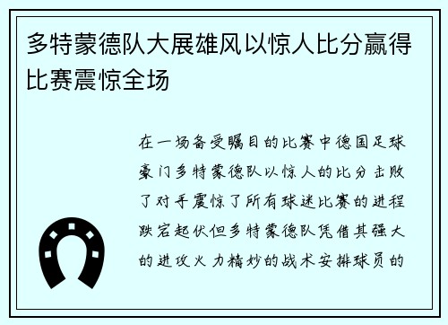 多特蒙德队大展雄风以惊人比分赢得比赛震惊全场