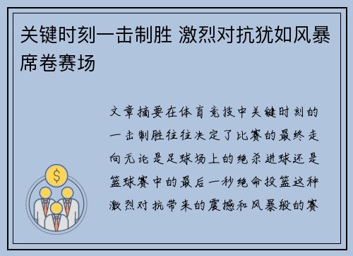 关键时刻一击制胜 激烈对抗犹如风暴席卷赛场