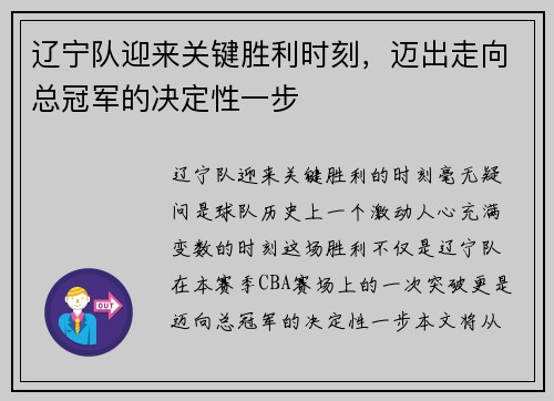 辽宁队迎来关键胜利时刻，迈出走向总冠军的决定性一步